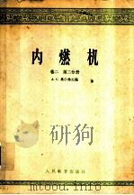 内燃机  卷2  第2分册   1960  PDF电子版封面  15010·879  （苏）维庐博夫，Д.Н.等著；天津大学内燃机教研室译 