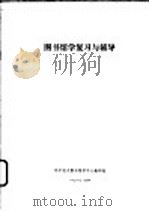 图书馆复习与辅导   1987  PDF电子版封面    辽宁电大图书馆中心教研组 