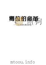 革命的故乡：老苏区通讯选集之二   1950  PDF电子版封面    中南新华书店编 