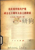 在庆祝中国共产党成立七十周年大会上的讲话  1991年7月1日   1991  PDF电子版封面  7010011117  江泽民报告 