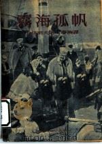 雾海孤帆   1952  PDF电子版封面    （苏）卡塔耶夫（Валентин，Петрович，Ката 