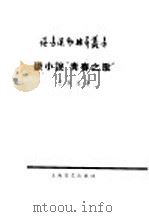 谈小说“青春之歌”   1958  PDF电子版封面  10078·0118  王永生著 
