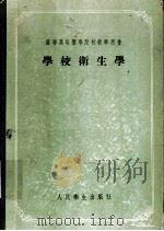 学校卫生学   1955  PDF电子版封面    （苏）莫尔科夫（А.В.Мольков）等著；伊史，苗兰卿译 