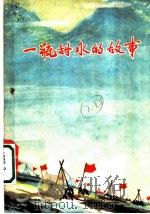 一瓶甜水的故事   1960  PDF电子版封面  10091·405  吉林省民间文学工作委员会编 