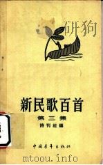 新民歌百首  第3集   1959  PDF电子版封面  10009·402  诗刊社编 