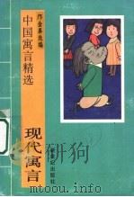 现代寓言   1995  PDF电子版封面  7540507365  邝金鼻选编 
