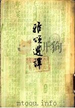 雅颂选译   1957  PDF电子版封面  10080·99  陈子展著 