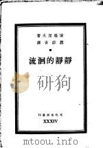 静静的洄流   1947  PDF电子版封面    （俄）屠格涅夫（И.С.Тургенев）撰；赵蔚青译 
