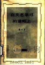 在文艺学习的道路上   1962  PDF电子版封面  10078·2049  臧克家著 