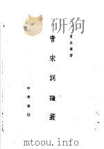 唐宋词论丛   1962  PDF电子版封面  10018·5025  夏承焘著 