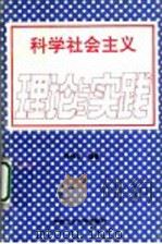 科学社会主义理论与实践   1993  PDF电子版封面  781020632X  杨伟文编著 