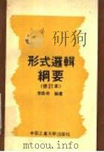 形式逻辑纲要   1991  PDF电子版封面  7810204254  李焕奇编著 