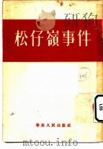 松仔岭岭事件   1952  PDF电子版封面    华南人民出版社编辑 