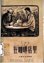 在咖啡店里   1959  PDF电子版封面  10078·0898  （阿尔及利亚）狄普（M.Dib）著；谭玉培译 