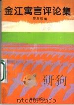 金江寓言评论集   1996  PDF电子版封面  7535014062  樊发稼编 