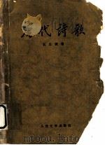 唐代诗歌   1959  PDF电子版封面  10019·1268  王士菁著 