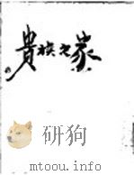 贵族之家  第11版   1952  PDF电子版封面    丽尼译 