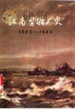 江南造船厂史  1865-1949   1975  PDF电子版封面  11171·135  《江南造船厂史》编写组编 