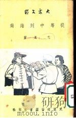 从粤中到海南  第3版   1951  PDF电子版封面    长江日报文艺组编辑；尤淇著 