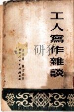 工人写作杂谈   1951  PDF电子版封面    唐铁海，陈文虎撰 