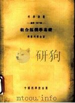 组合拓扑学基础   1954  PDF电子版封面    邦德列雅金著；冯康译 