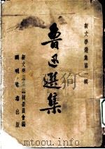 鲁迅选集  上   1952  PDF电子版封面    新文学选集编辑委员会编 