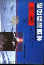 神经精神病学辞典   1998  PDF电子版封面  7800898067  何伋等主编 