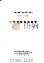 化学瓷制造的研究   1953  PDF电子版封面    中国科学院冶金陶瓷研究所，中央人民政府轻工业部上海工业试验所 