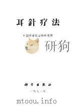 耳针疗法   1971  PDF电子版封面  14031·2  中国科学院动物研究所编 