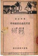 农用杀虫杀菌药剂学  第4版   1951  PDF电子版封面    顾玄著 