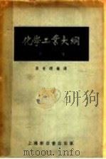 化学工业大纲  下   1953  PDF电子版封面    李世瑨编译 
