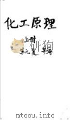 化工原理  上   1983  PDF电子版封面    苏元复，张震旦，王承明编译 