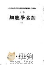 细胞学名词   1953  PDF电子版封面    中国科学院编译局编 