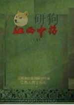 江西中药  下   1960  PDF电子版封面  14110·40  江西省中医药研究所编 