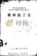 药科拉丁文   1955  PDF电子版封面    何茂芝编著 