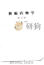 新编药物学  第9版   1951  PDF电子版封面  14048·2421  陈新谦编著 