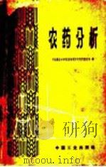 农药分析   1964  PDF电子版封面  15165·2723  中国农业科学院植物保护研究所农药室编 