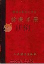 医务区医务工作者诊疗手册   1953  PDF电子版封面    潘崇熙译 