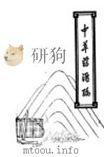 中草药汇编  下集（1969 PDF版）