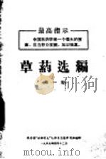 草药选编  第1集（1969 PDF版）
