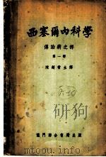 西塞尔内科学  传染病之部  第1册     PDF电子版封面    陈超常主译 