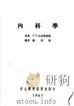 内科疾患及病理总论病人看护法   1953  PDF电子版封面    B.и.克里斯特曼著；潘崇熙译 