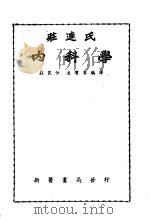 庄连氏内科学  第3版   1952  PDF电子版封面    庄畏仲，连洁群编译 