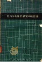 化学纤维的纺纱和织造  第3辑   1965  PDF电子版封面    上海纺织科学研究院编 