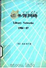 图书馆网络  1986-1987   1995  PDF电子版封面    （美）S.K.玛丁著 