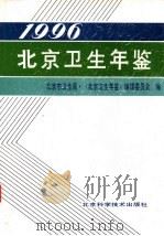 北京卫生年鉴  1996   1997  PDF电子版封面  7530419005  北京市卫生局·《北京卫生年鉴》编辑委员会编 