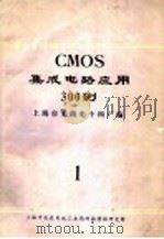 CMOS 集成电路应用300例  1（1981 PDF版）