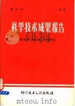 科学技术成果报告  除草剂“利谷隆”合成研究   1978  PDF电子版封面  15176·277  中国科学技术情报研究所编 