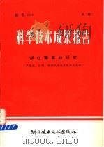 科学技术成果报告  球红霉素的研究   1978  PDF电子版封面  15176·238  中国科学技术情报研究所编 