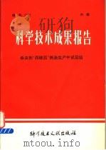 科学技术成果报告  杀虫剂“西维因”热法生产中试总结   1978  PDF电子版封面  15176·278  中国科学技术情报研究所编 
